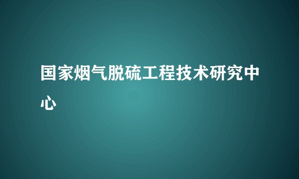 国家烟气脱硫工程技术研究中心