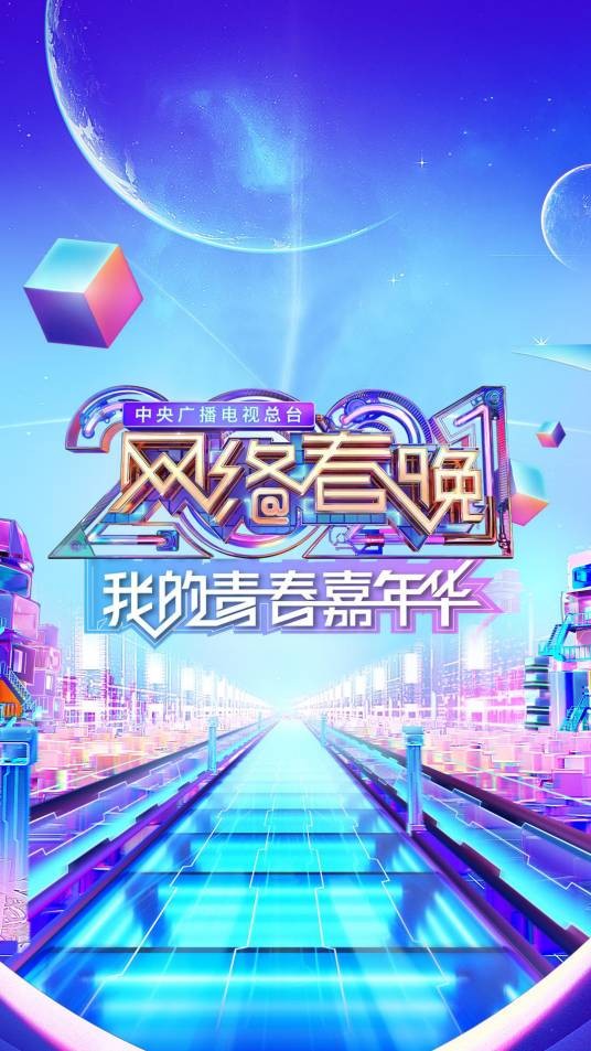 中央广播电视总台2021网络春晚