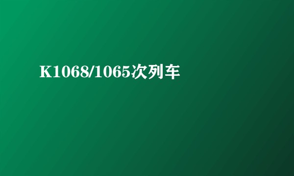 K1068/1065次列车