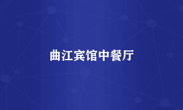 曲江宾馆中餐厅