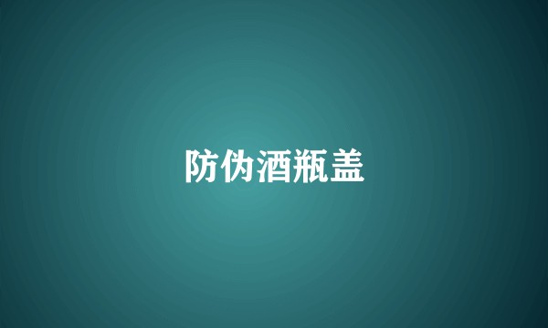 防伪酒瓶盖