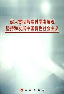 深入贯彻落实科学发展观坚持和发展中国特色社会主义
