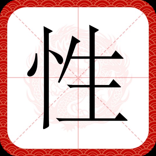 性（汉语文字）