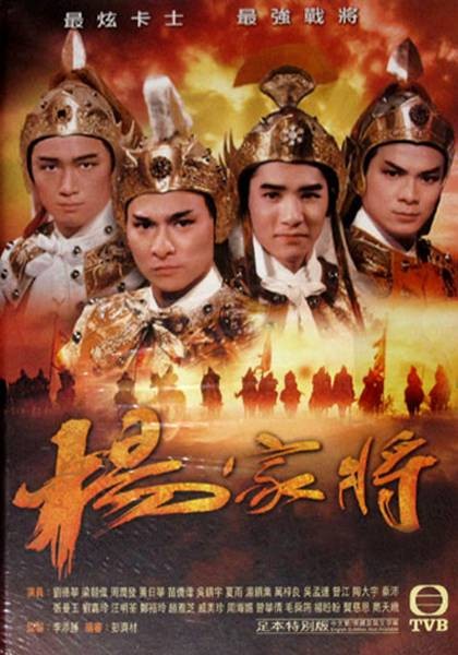 杨家将（1985年李添胜监制的电视剧）