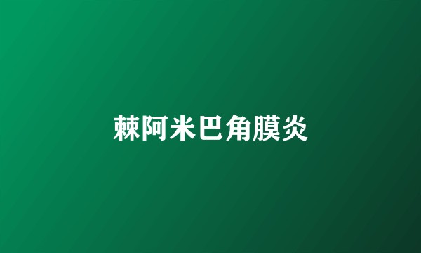 棘阿米巴角膜炎