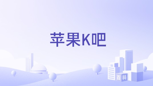 苹果K吧