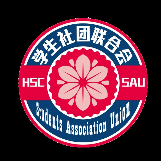 广州华商学院学生社团联合会