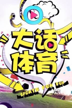大话体育