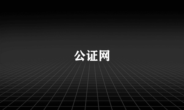 公证网
