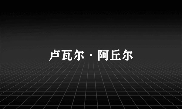 卢瓦尔·阿丘尔