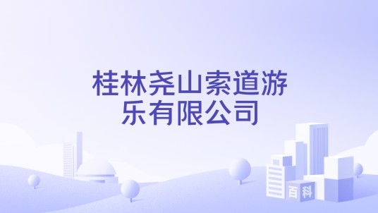 桂林尧山索道游乐有限公司