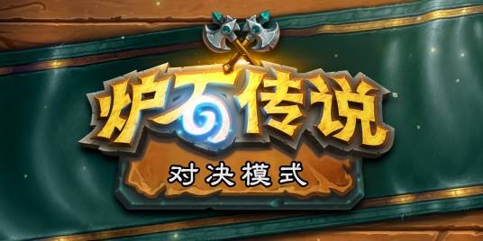 对决模式