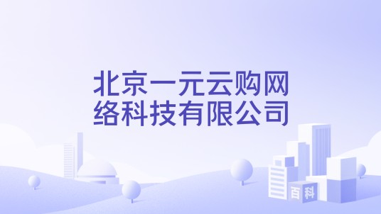 北京一元云购网络科技有限公司