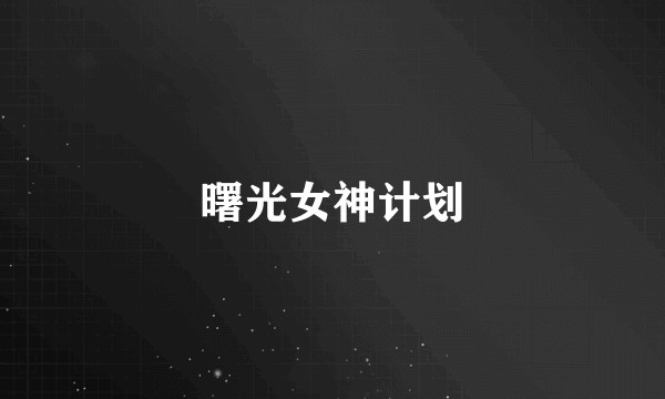 曙光女神计划