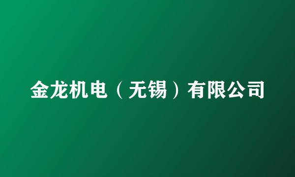 金龙机电（无锡）有限公司