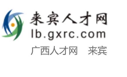 来宾人才网