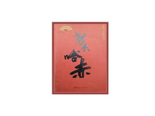 单田芳评书话本典藏：努尔哈赤