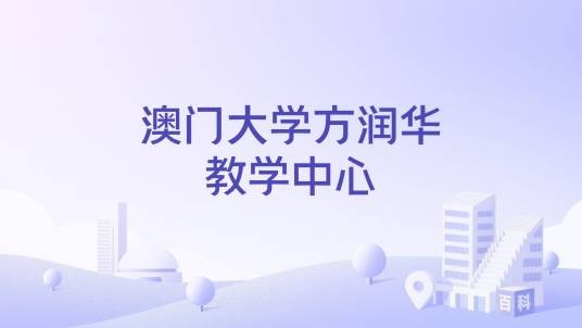 澳门大学方润华教学中心