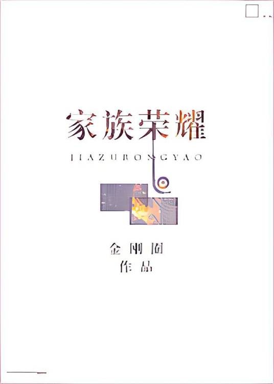 家族荣耀（金刚圈创作的爱情类网络小说）