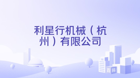 利星行机械（杭州）有限公司