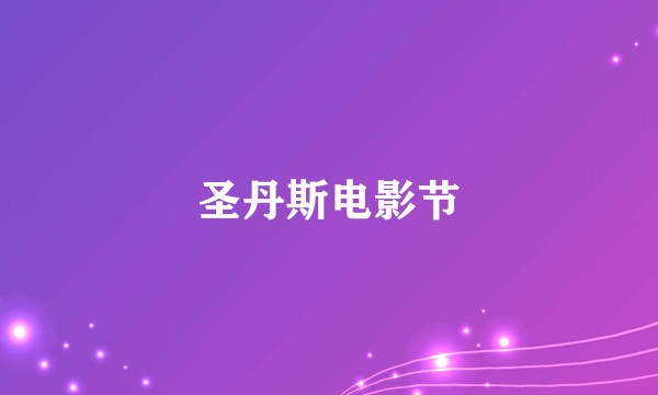 圣丹斯电影节