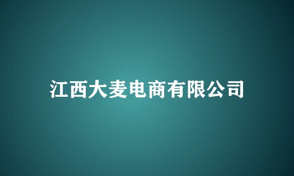 江西大麦电商有限公司