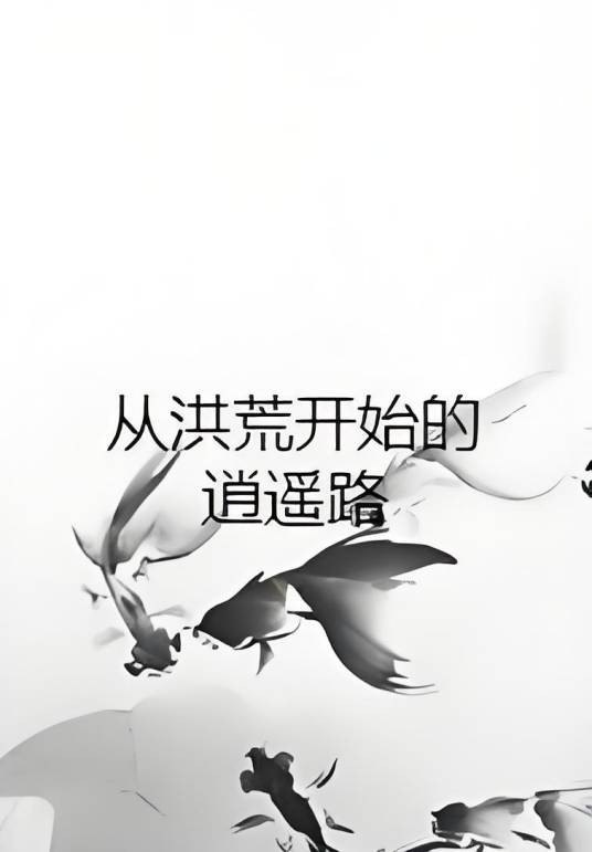 从洪荒开始的逍遥路