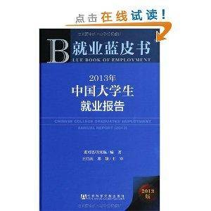 2013年中国大学生就业报告