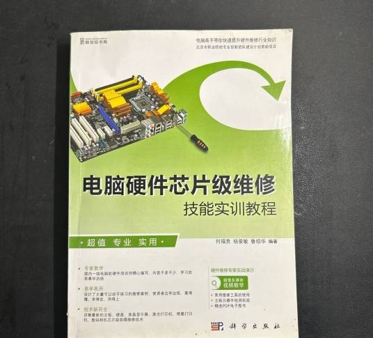 电脑硬件芯片级维修技能实训教程