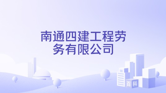 南通四建工程劳务有限公司