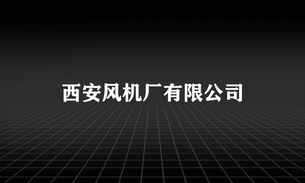 西安风机厂有限公司