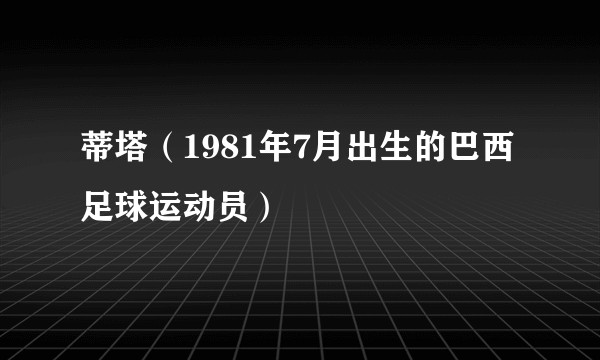 蒂塔（1981年7月出生的巴西足球运动员）