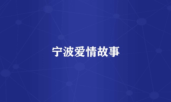 宁波爱情故事