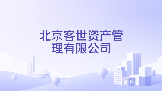 北京客世资产管理有限公司