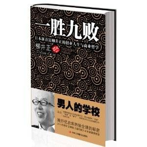 一胜九败:日本新首富柳井正的创业人生与商业哲学