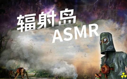 辐射岛