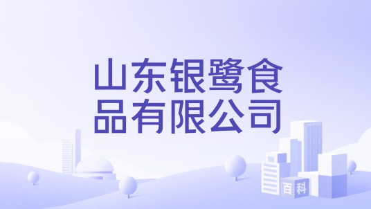 山东银鹭食品有限公司