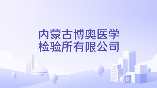 内蒙古博奥医学检验所有限公司