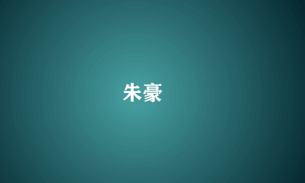朱豪㙷