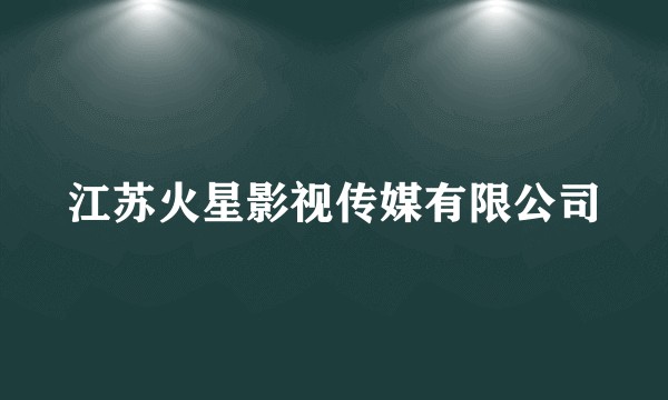 江苏火星影视传媒有限公司