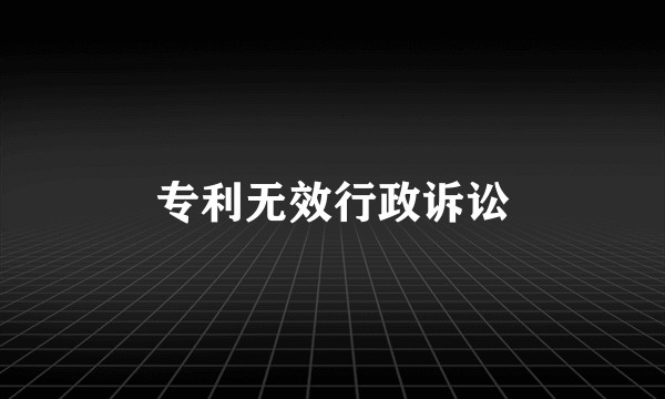 专利无效行政诉讼