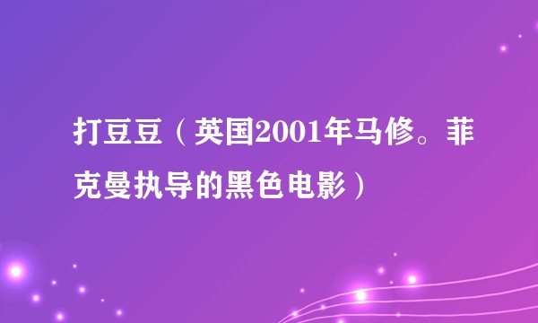 打豆豆(英国2001年马修。菲克曼执导的黑色电影)