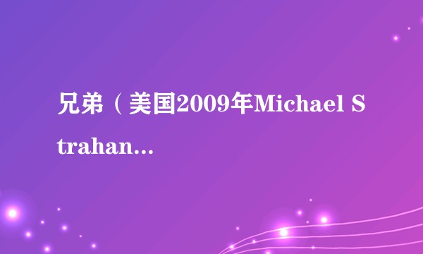 兄弟（美国2009年Michael Strahan主演电视剧）