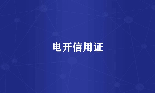 电开信用证