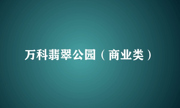 万科翡翠公园（商业类）