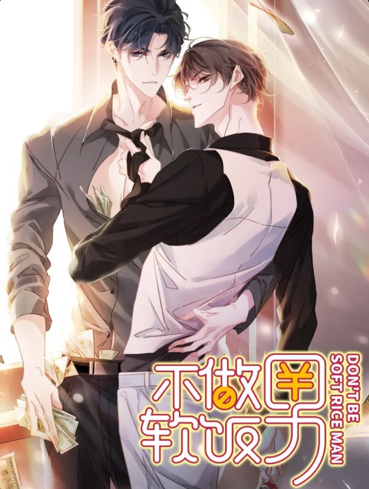 不做软饭男（碉堡rghh同名小说改编的纯爱漫画）