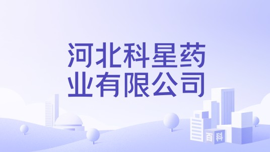 河北科星药业有限公司