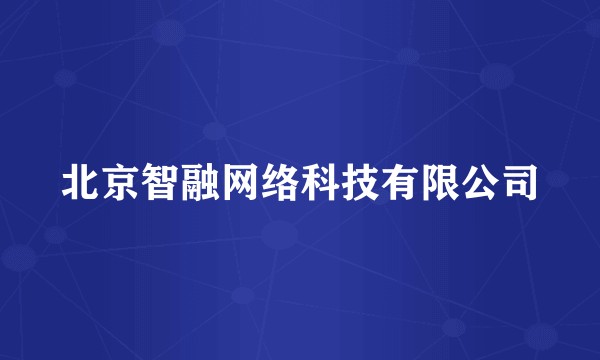 北京智融网络科技有限公司