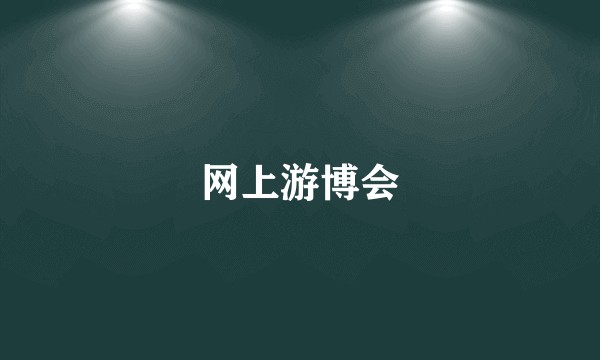 网上游博会