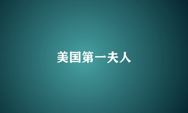 美国第一夫人
